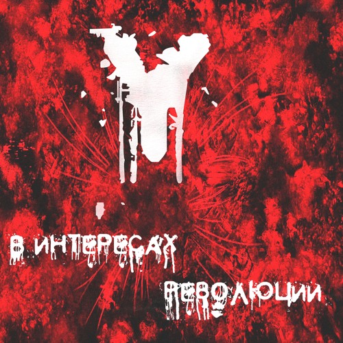 Stream YASH - В Интересах Революции(Agata Kristi) By YASH | Listen.