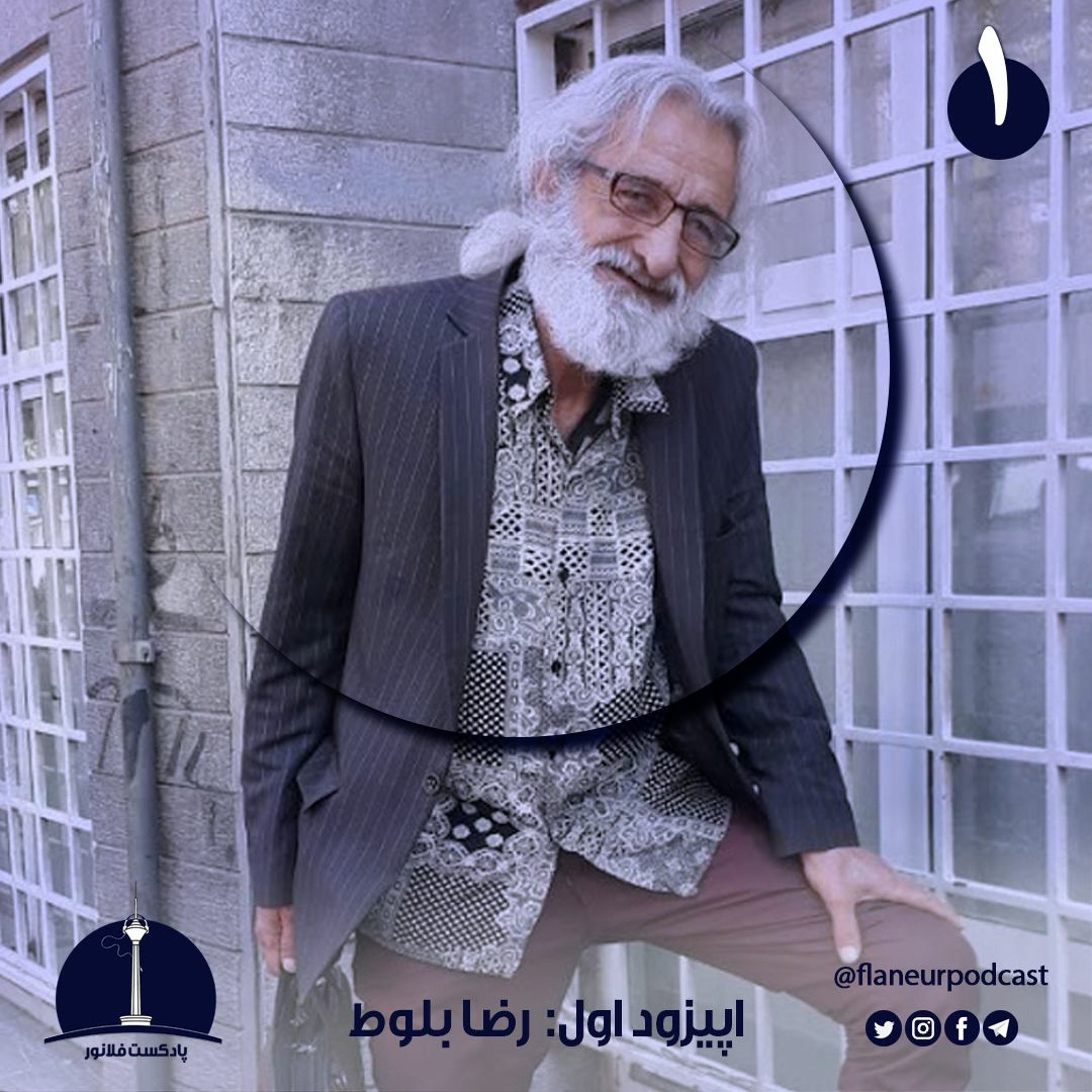 اپیزود اول - رضا بلوط episode artwork