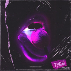 Fraank — Губы