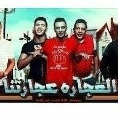 مهرجان العجاره عجارتنا حمو بيكا - علي قدوره - نور التوت - موسيقي والحان - فيجو الدخلاوي