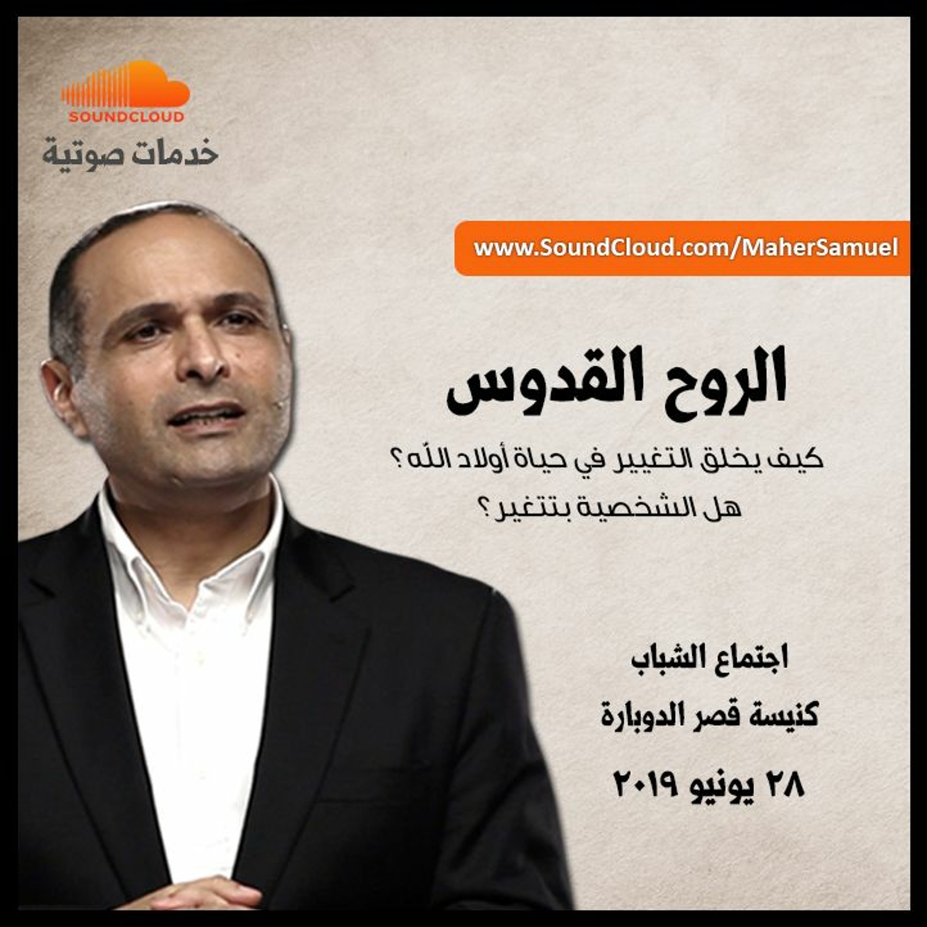 الروح القدوس: كيف يخلق التغيير في حياة أولاد الله؟ هل الشخصية بتتغير؟ - د. ماهر صموئيل episode artwork