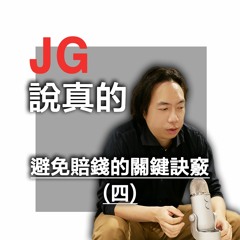 避免賠錢的關鍵訣竅(四)