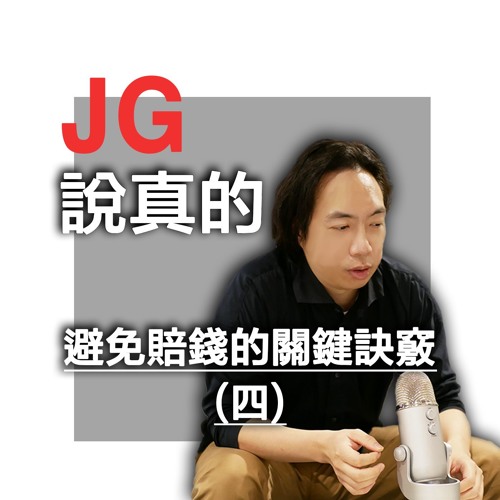 避免賠錢的關鍵訣竅(四)