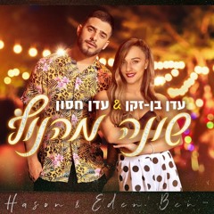 עדן חסון ועדן בן זקן - שונה מהנוף