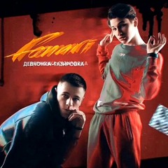 Девчонка-Газировка FONARI (Evgeniy Kosenko Radio Edit RMX)