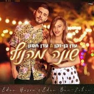 עדן בן זקן ועדן חסון - שונה מהנוף להורדה
