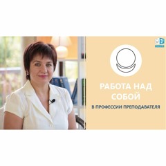 Важность Работы Над Собой В Профессии Преподавателя. Интервью С Педагогом Татьяной Петрущак