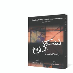 كتاب تشكيل التاريخ بالصلاة و الصوم