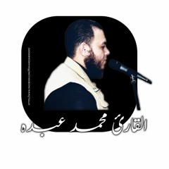 سورة الأنبياء للقارئ محمد عبده