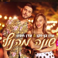 עדן בן זקן ועדן חסון - שונה מהנוף