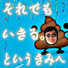 それでもいきる。というきみへ