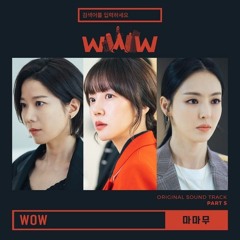 마마무 (MAMAMOO) - WOW (검색어를 입력하세요 WWW - Search: WWW OST Part 5)