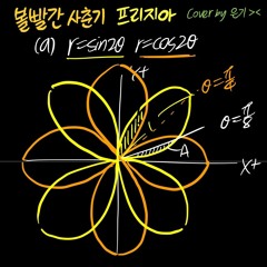 볼빨간사춘기_프리지아_Cover