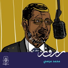 جلسة الاستماع الأخيرة.. محمد مرسي