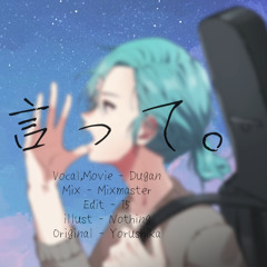 말해줘. (言って。, Say to)