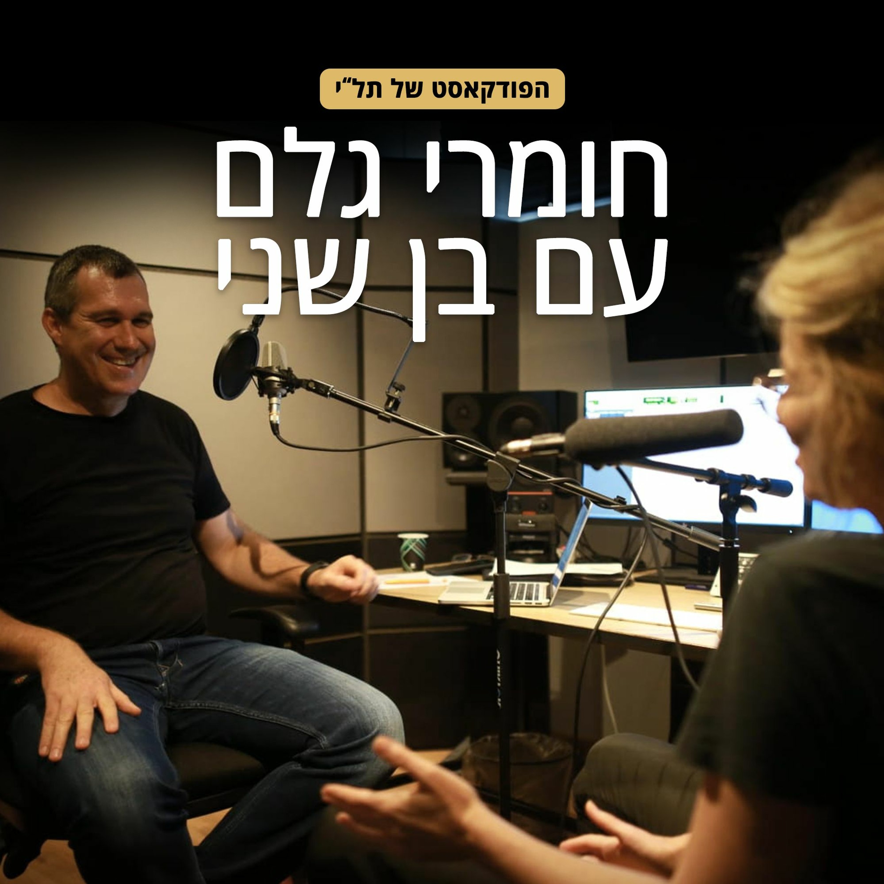 חומרי גלם: ענת גורן episode artwork