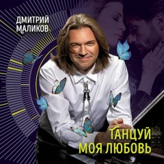 Дмитрий Маликов - Танцуй Моя Любовь