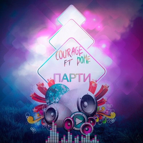 Courage Ft Dome79 - Парти (Prod.Newstreetmelody)