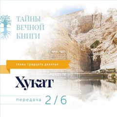 Недельная глава Торы Хукат. Передача 2.