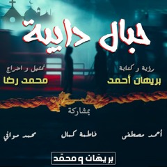 حبال دايبة - بريهان و محمد