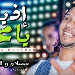 مزمار العالمى محمد عبد السلام الجديد 2019 " ازيك يا محمد " بالطلعات الجديدة 2019 | و السيد حسن