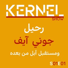 رحيل جوني آيڤ ومستقبل أبل من بعده