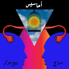 أحاسيس | سِراج - إنتاج جوكر