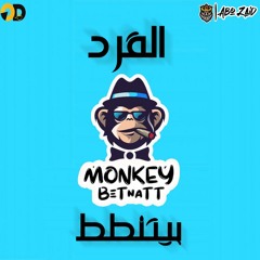 القرد بيتنطط