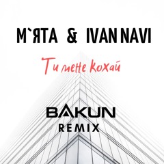 M`ята & Ivan Navi - Ти Мене Кохай (Bakun Remix)