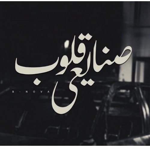 B-Nova | صنايعي قلوب