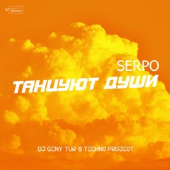 SERPO, Dj Geny Tur, Techno Project - Танцуют Души