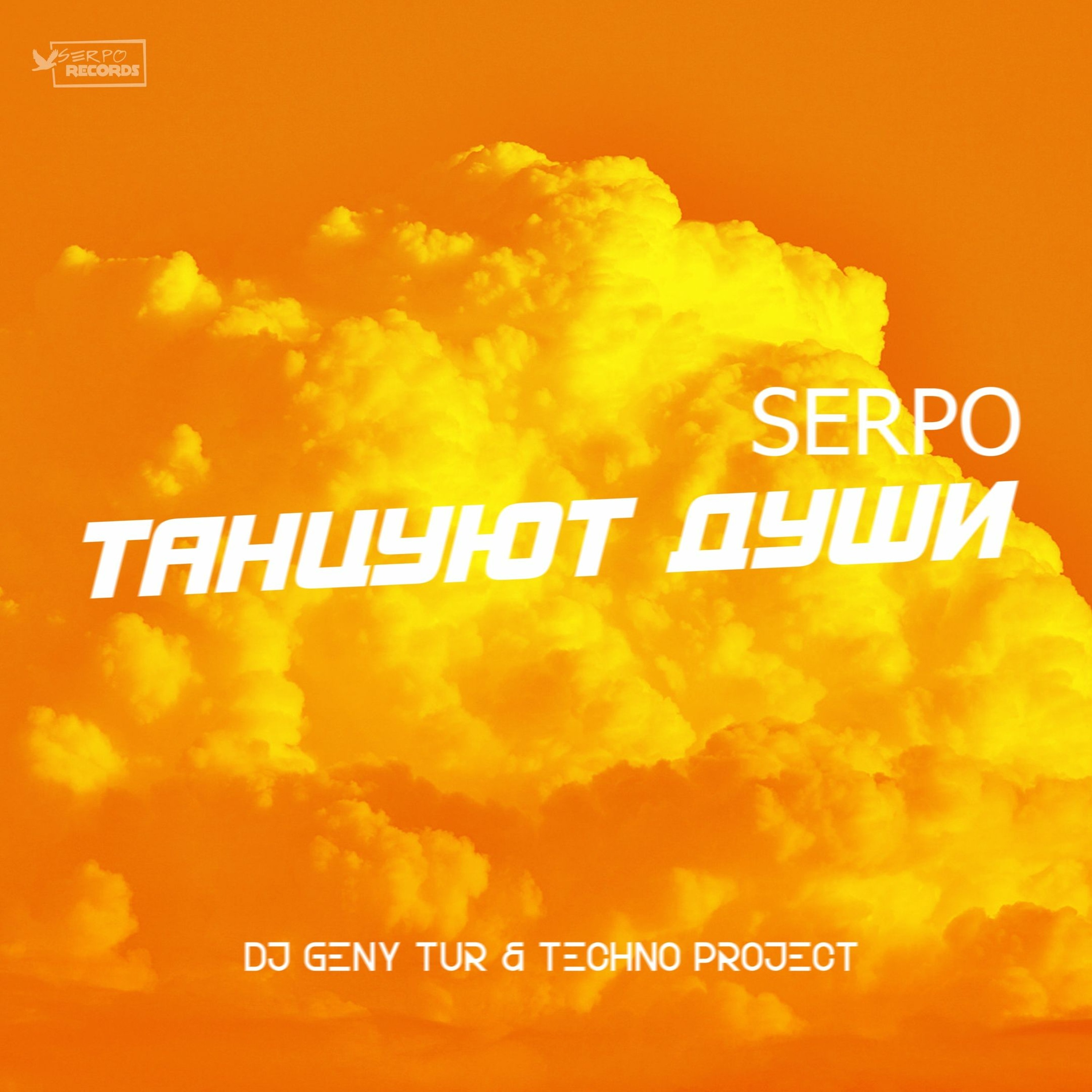 SERPO, Dj Geny Tur, Techno Project - Танцуют Души
