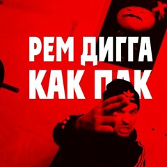 Рем Дигга - Как Пак