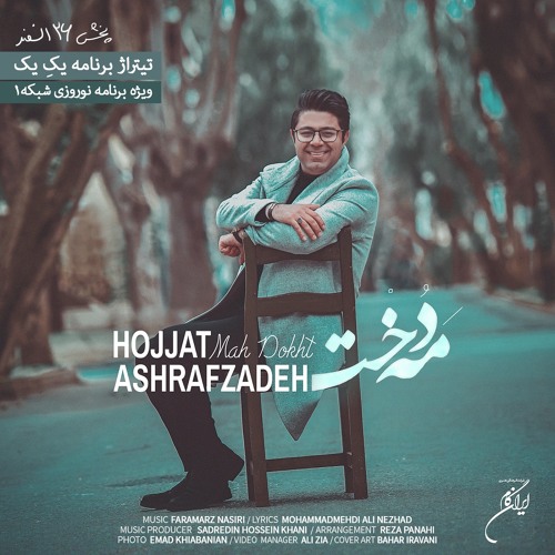 Mah Dokht Hojjat Ashraf Zadeh مهدخت حجت اشرف زاده