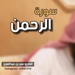 سورة الرحمن - القارئ عمر بن عبدالعزيز