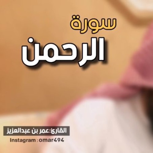 سورة الرحمن - القارئ عمر بن عبدالعزيز
