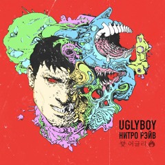 UGLYBOY - КРАСИВАЯ РОССИЯ Prod. By XRave