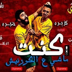 مهرجان ظهور مفاجئ غناء احمد عبده توزيع محمد روشة 2019