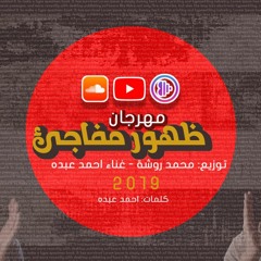 مهرجان ظهور مفاجئ غناء احمد عبده توزيع محمد روشة 2019 تيم روشة والبوب