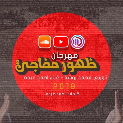مهرجان ظهور مفاجئ غناء احمد عبده توزيع محمد روشة 2019 تيم روشة والبوب