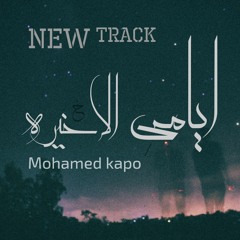 محمد كابو - ايامي الأخيره | Mohamed KaPo - My Last Days