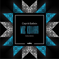 Сергій Бабкін - Моє Кохання (Fizruk Remix)