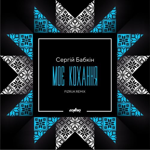 Сергій Бабкін - Моє Кохання (Fizruk Remix)