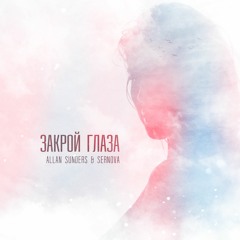 Allan Sunders & SERNOVA - Закрой глаза