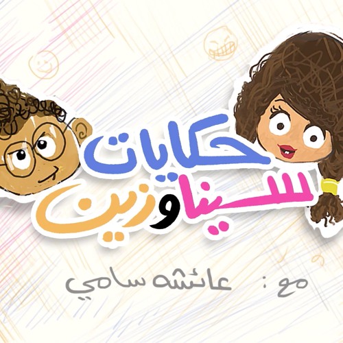 زلومة ـقصص اطفال ـحدوتة قبل النوم ـ اخر لعبة