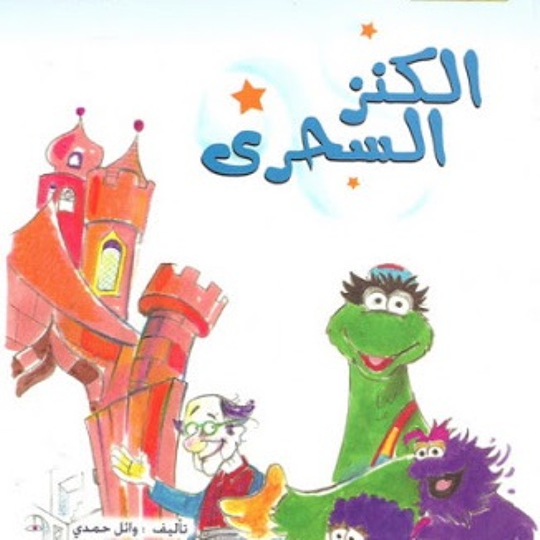 Stream episode ـ حواديت قبل النوم ـ قصص اطفال ـ حدوتة الكنز السحري ـ تاليف  وائل حمدي by زلومة podcast | Listen online for free on SoundCloud