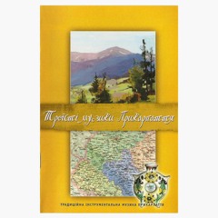 Вихід, Проводи та Зустріч з полонини. Різдвяні колядки