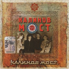 Калинов Мост Родная