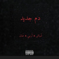 New Blood | دم جديد ft. SHBASH | شباش & Anan | عنان (Prod. By Arsee)