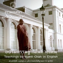 Teachings by Ajahn Chah in English (อบรมกรรมฐานในต่างแดน)
